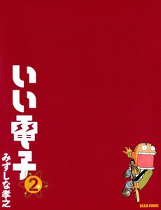 いい電子2 電子書籍版