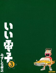 いい電子3 電子書籍版