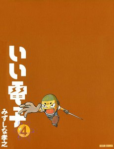 いい電子4 電子書籍版