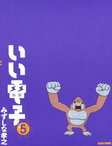 いい電子5 電子書籍版