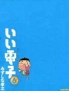 いい電子6 電子書籍版