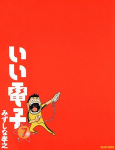 いい電子7 電子書籍版