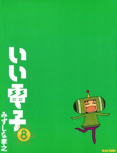 いい電子8 電子書籍版