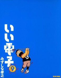 いい電子9 電子書籍版