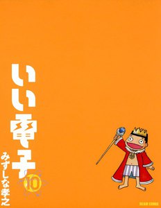 いい電子10 電子書籍版