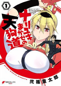 ナリユキまかせの天狗道 1 電子書籍版