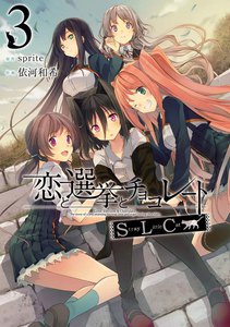恋と選挙とチョコレートSLC 3 電子書籍版