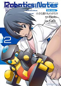 ROBOTICS;NOTES Side Junna:小さな夏のものがたり (2) 電子書籍版