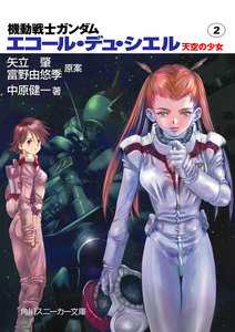 機動戦士ガンダム エコール・デュ・シエル 天空の少女2 電子書籍版