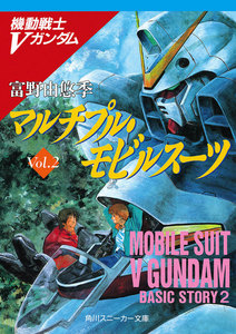 機動戦士Vガンダム2 マルチプル・モビルスーツ 電子書籍版