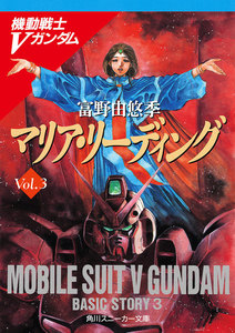 機動戦士Vガンダム3 マリア・リーディング 電子書籍版