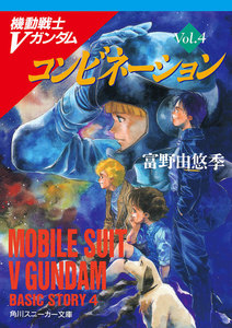 機動戦士Vガンダム4 コンビネーション 電子書籍版