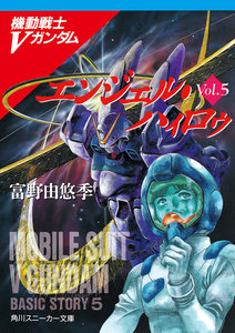 機動戦士Vガンダム5 エンジェル・ハィロゥ 電子書籍版