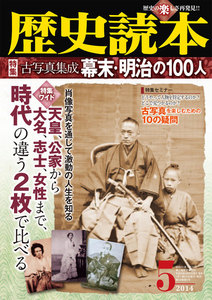 歴史読本2014年5月号電子特別版「特集 古写真集成幕末・明治の100人」 電子書籍版