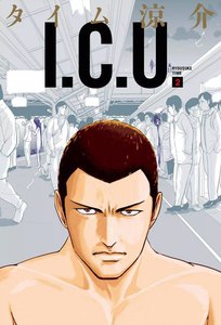 I.C.U. (2) 電子書籍版