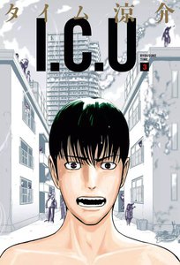 I.C.U. (3) 電子書籍版