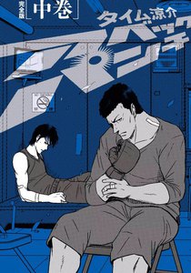 アベックパンチ完全版 中巻 電子書籍版