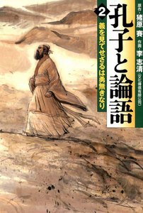 孔子と論語 2 義を見てせざるは勇無きなり 電子書籍版