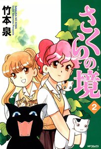 さくらの境2 電子書籍版