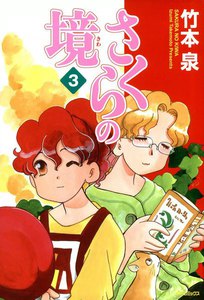 さくらの境3 電子書籍版