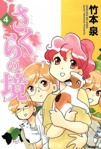 さくらの境4 電子書籍版