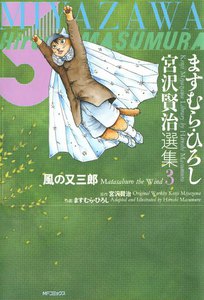 ますむら・ひろし 宮沢賢治選集