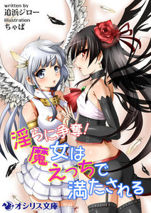 淫らに争奪!魔女はえっちで満たされる
