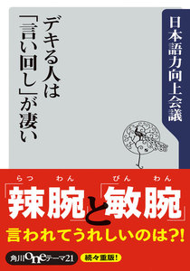 デキる人は「言い回し」が凄い 電子書籍版