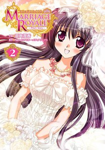 マリッジロワイヤル -Prism Story-(2) 電子書籍版