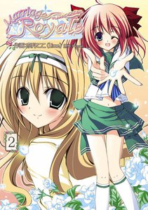 マリッジロワイヤル(2) 電子書籍版