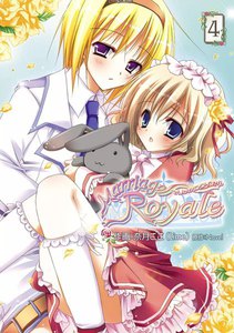 マリッジロワイヤル(4) 電子書籍版