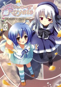 マリッジロワイヤル(6) 電子書籍版