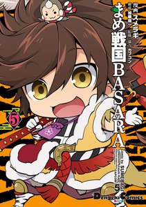 まめ戦国BASARA