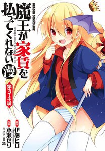 魔王が家賃を払ってくれない(漫)<第3話・第4話> 電子書籍版
