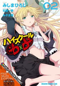 ハイスクールD×D FULL COLOR COMIC(2) 電子書籍版