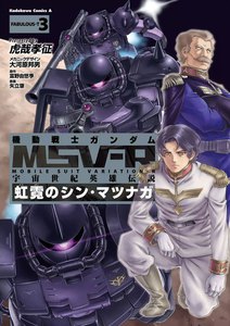 機動戦士ガンダム MSV-R 宇宙世紀英雄伝説 虹霓のシン・マツナガ(3) 電子書籍版