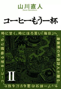 コーヒーもう一杯II 電子書籍版