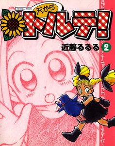 天からトルテ! (2) 電子書籍版