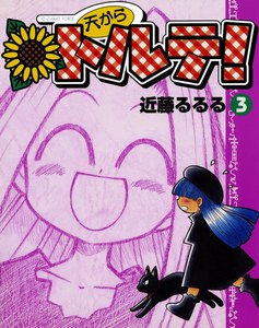 天からトルテ! (3) 電子書籍版