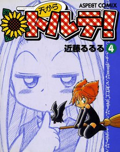天からトルテ! (4) 電子書籍版