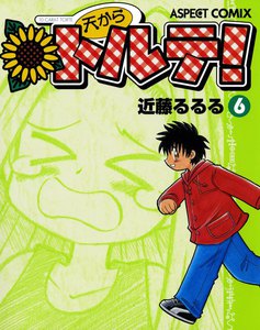 天からトルテ! (6) 電子書籍版