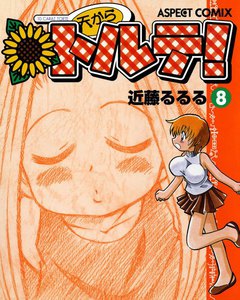 天からトルテ! (8) 電子書籍版