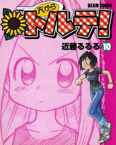 天からトルテ! (10) 電子書籍版