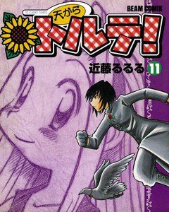 天からトルテ! (11) 電子書籍版