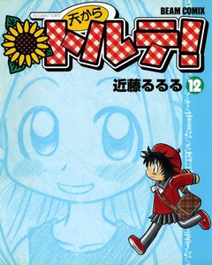 天からトルテ! (12) 電子書籍版