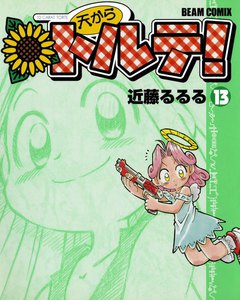 天からトルテ! (13) 電子書籍版
