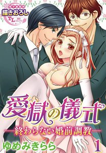 【単話】愛獄の儀式―終わらない婚前調教―