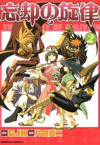 忘却の旋律 (2) 電子書籍版