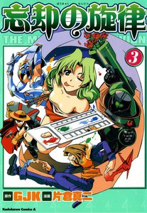 忘却の旋律 (3) 電子書籍版