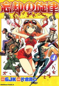 忘却の旋律 (4) 電子書籍版